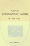 CAD/CAM典型零件加工方案图解 封面