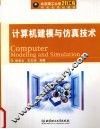 计算机建模与仿真技术 封面