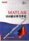 MATLAB GUI设计与学习手记 封面