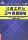 全国计算机技术与软件专业技术资格（水平）考试高分突破 网络工程师历年真题解析 封面
