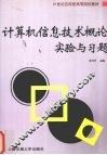 计算机信息技术概念实验与习题 封面