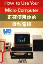 正确使用你的微型电脑 封面