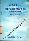 量具设计与几何符号表示法  制造公差之设计与检验 封面