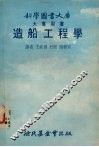 造船工程学 封面