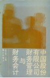 中国股份有限公司财务管理与财务会计 封面
