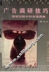 广告调研技巧  策划过程中的市场调查 封面
