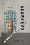 唐前新闻传播史论