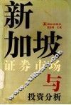 新加坡证券市场与投资分析 封面