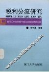 税利分流研究 封面