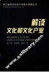 解读文化和文化产业  浙江发展文化产业  建设文化大省研究 封面