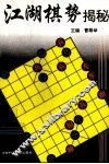 江湖棋势揭秘 封面