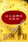幼儿园舞蹈和歌曲 封面