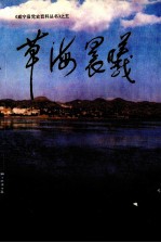 草海晨曦  威宁解放初期的革命斗争和建设成就 封面