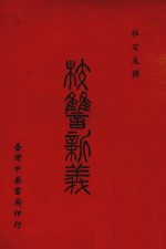 校仇新义 封面