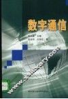 数字通信 封面