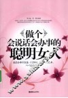 做个会说话会办事的聪明女人 封面