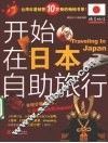 开始在日本自助旅行 封面