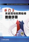西门子系统现场故障检修速查手册 封面