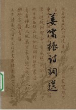 姜儒振诗词选 电子书封面