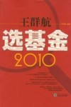 2010王群航选基金 封面