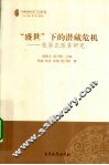 “盛世”下的潜藏危机  张居正改革研究 电子书封面