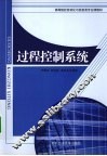过程控制系统 封面