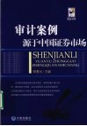 审计案例源于中国证券市场 封面