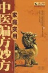 家庭实用中医偏方妙方 封面