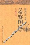张居正编撰《帝鉴图说》皇家读本 封面