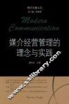 媒介经营管理的理念与实践 电子书封面