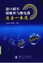 进口轿车熔断丝与继电器速查一本通 封面