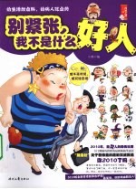 别紧张，我不是什么好人 封面