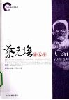 蔡元培论人生 封面