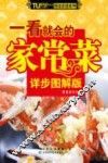 一看就会的家常菜  详步图解版 封面