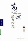 黄煌经方沙龙  第3期 封面
