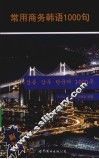 常用商务韩语1000句 封面
