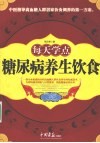 每天学点糖尿病养生饮食 封面