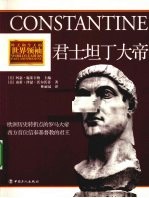 君士坦丁大帝 封面