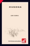 新法栽培姬菇 封面