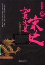 如果这是宋史  4  仁宗盛世卷  下 封面