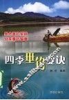 四季垂钓要诀 封面
