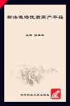 新法栽培优质高产平菇 封面