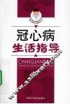 冠心病生活指导 封面