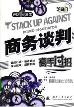 商务谈判高手过招 封面