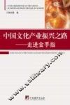 中国文化产业振兴之路  走进金手指 封面