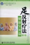 足反射疗法图谱 健康宝贝篇 封面