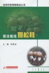新法栽培姬松茸 封面