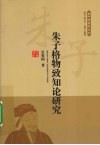 朱子格物致知论研究 封面