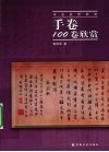 手卷100卷欣赏 封面