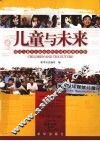 儿童与未来  国际儿童日公益活动和环球直播报道掠影 封面
